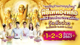 อ.ป๊อบพระสีวลี-เอพศิน-ฟิวส์กิติกร นำทีมสะสมบุญสร้างบารมี วัดหัวฝาย จ.แพร่ วันที่ 1-3 มี.ค.2567