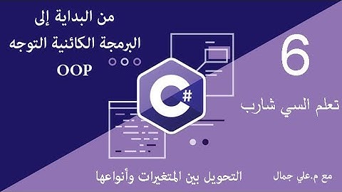 06 التحويل بين المتغيرات في السي شارب| السي شارب #C من البداية إلى البرمجة الكائنية التوجه oop