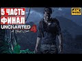 ФИНАЛ UNCHARTED LEGACY OF THIEVES [PS5 4K] ➤ Часть 5 ➤ Прохождение На Русском ➤ Uncharted 4 Обзор