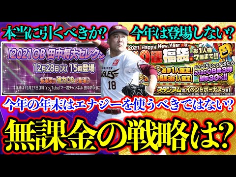 【プロスピA】田中将大セレクション登場確定!無課金は引くべきなのか?happynewyear福袋はどうなるのか?気になる内容を徹底解説!