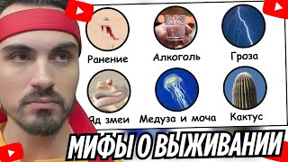 Мифы о выживании, которые могут вас убить | EROKEZ СМОТРИТ - Бебраниум