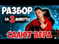 КАК играть САЛЮТ ВЕРА на гитаре без баррэ (РАЗБОР VovaArt)