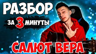 Video thumbnail of "КАК играть САЛЮТ ВЕРА на гитаре без баррэ (РАЗБОР VovaArt)"