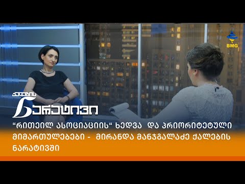 “რითეილ ასოციაციის“ ხედვა  და პრიორიტეტული მიმართულებები -  მირანდა მანჯგალაძე ქალების ნარატივში