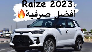 تويوتا رايز 2023 | سيارة عالية وصرفية قليلة | تغطية كاملة Raize 2023