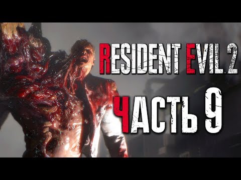 Видео: Прохождение Resident Evil 2: Remake [Леон] [2019] — Часть 9: МОНСТР-БИРКИН ВЕРНУЛСЯ [2K60Fps]
