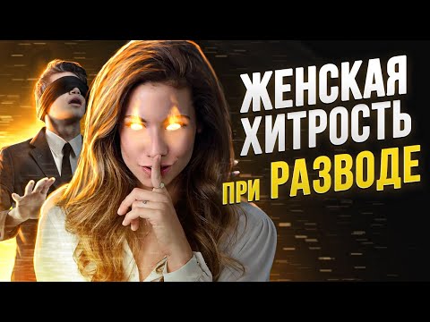 Женские хитрости при разводе с мужем