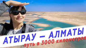 Сколько дней с Алматы до Актау