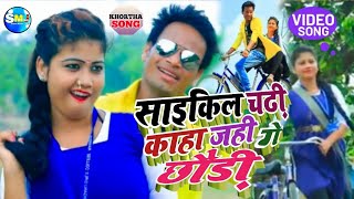 Download Lagu #VIDEO | साइकिल चढ़ी काहा जाही गे छौड़ी | New Khortha Song~Saycle Chadhi Kaha Jahi Ge Chhauri 2022 Download Lagu #VIDEO | साइकिल चढ़ी काहा जाही गे छौड़ी | New Khortha Song~Saycle Chadhi Kaha Jahi Ge Chhauri 2022