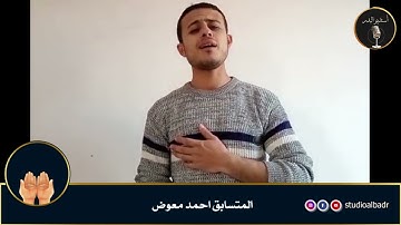 أحمد معوض - مسابقة أجمل الأصوات في التلاوة والإنشاد والأذان