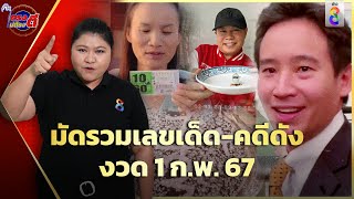 ที่เดียวคุ้ม! เลขเด็ด-คดีดัง งวด 1 ก.พ.67 | ตรงไม่ต้องตี | ข่าวช่อง8