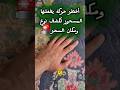 علامة في يد المسحور تكشف مكان ونوع السحر علاج التابعة علاج الحسد ترند علاج السحر