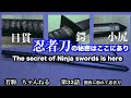 殺陣講座32話【忍者刀Ninja Swords】を徹底考察　古来の秘技も紹介