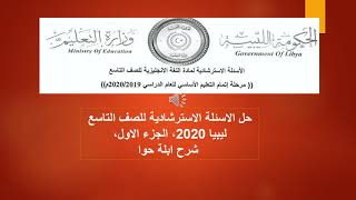 حل الاسئلة الاسترشادية مادة الانجليزي ش اعداديةللصف التاسع داخل ليبيا 2020، الجزء الاول شرح ابلة حوا