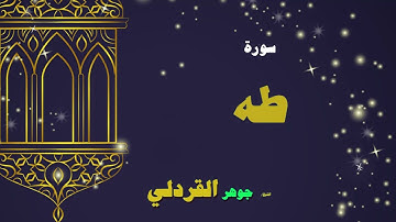 020  القران الكريم بصوت الشيخ جوهر القردلى   سورة طه 2