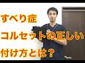 【すべり症　コルセット】正しい付け方とは？｜兵庫県西宮市ひこばえ整骨院・整体院