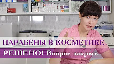 Парабены в косметике.  Вопрос закрыт!