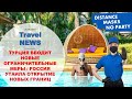 Travel NEWS: ТУРЦИЯ ВВОДИТ НОВЫЕ ОГРАНИЧИТЕЛЬНЫЕ МЕРЫ / РОССИЯ УТАИЛА ОТКРЫТИЕ НОВЫХ ГРАНИЦ