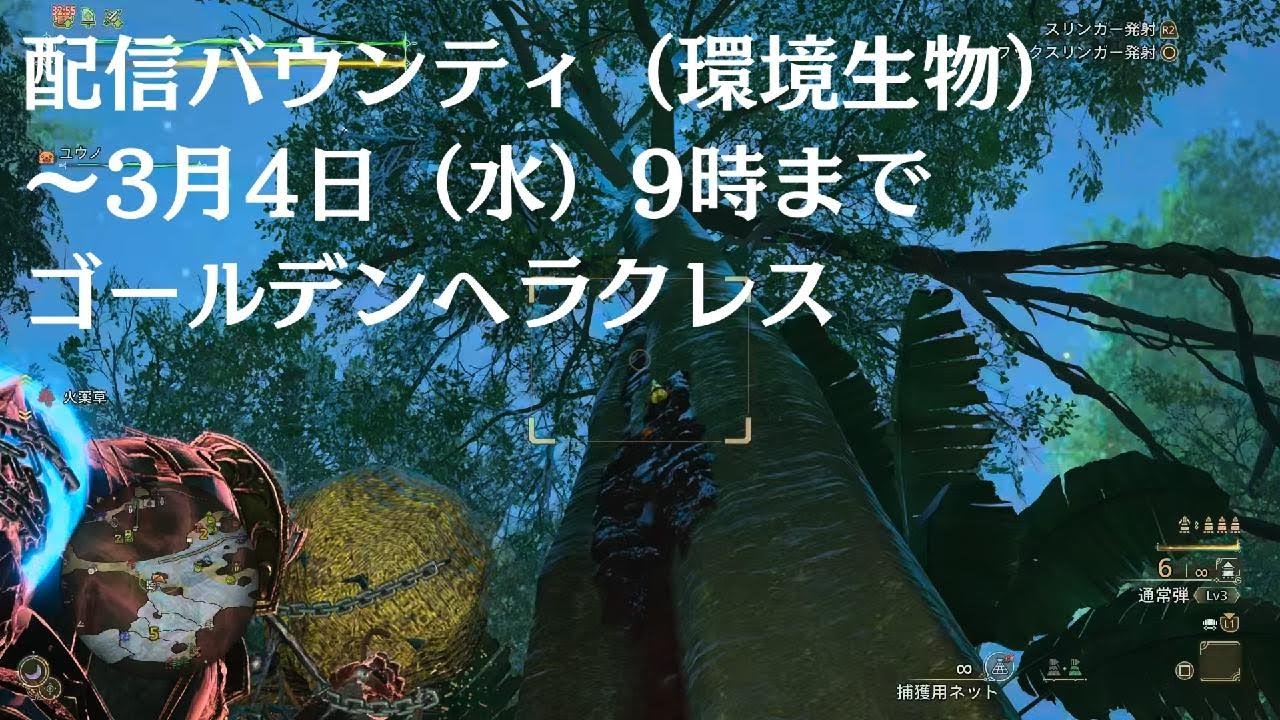 『Monster Hunter Wilds』配信バウンティ（環境生物）～3月4日（水）9時まで