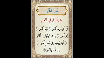 سورة الناس، القرآن الكريم، عبد العزيز الكرعاني Annas: Abdelaziz AL GARAANI #coran #القرآن