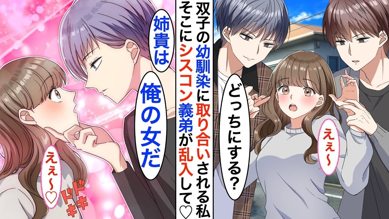 【漫画】親の再婚でできた義弟が恋人以上に近い距離感でイチャイチャを仕掛けてくる。ある日➡︎疎遠だった双子のイケメン幼馴染が私にプロポーズ⁈…それに嫉妬した義弟がヤンデレ化して♡【恋愛動画】【胸キュン】