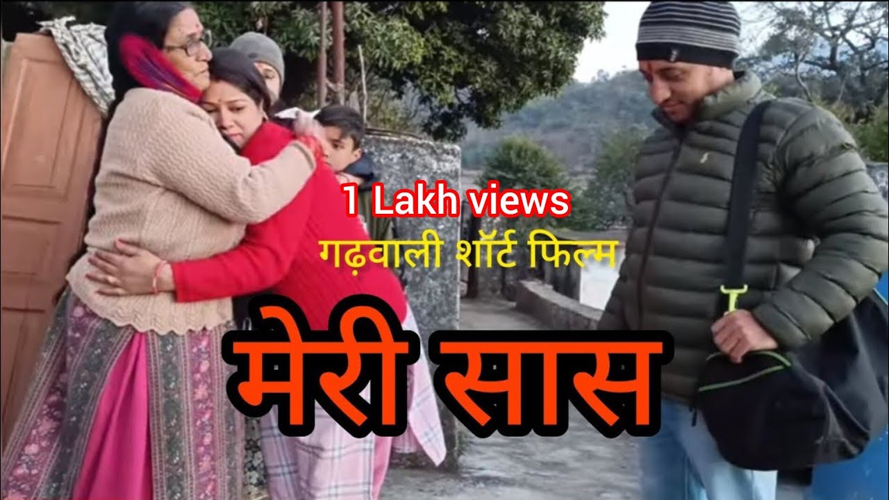मेरी सास I गढ़वाली शॉर्ट फिल्म I  Garhwali short film Uttarakhand Golden Memories