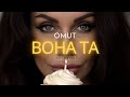 Вона Та OMUT 