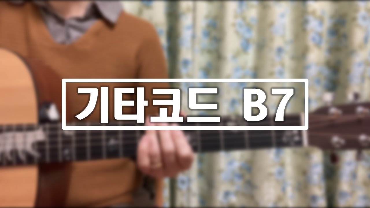 19 기타코드 B7 - Youtube
