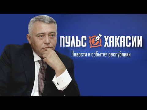 Игорь  Пономаренко, депутат ВС РХ об актуальном с Александром Мяхаром