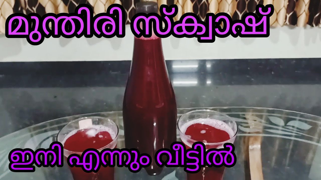 മുന്തിരി സ്ക്വാഷ് ഇനി എപ്പോഴും വീട്ടിൽ ഉണ്ടാകും 🍇🍇🍇