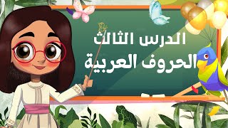 الدرس الثالث ( الحروف العربية ) - الفصيح الصغير - تعليم القراءة للأطفال