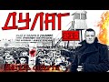 Дулаг - 130  "Лагерь смерти"Рославль. Фильм Геннадия (Патриот)
