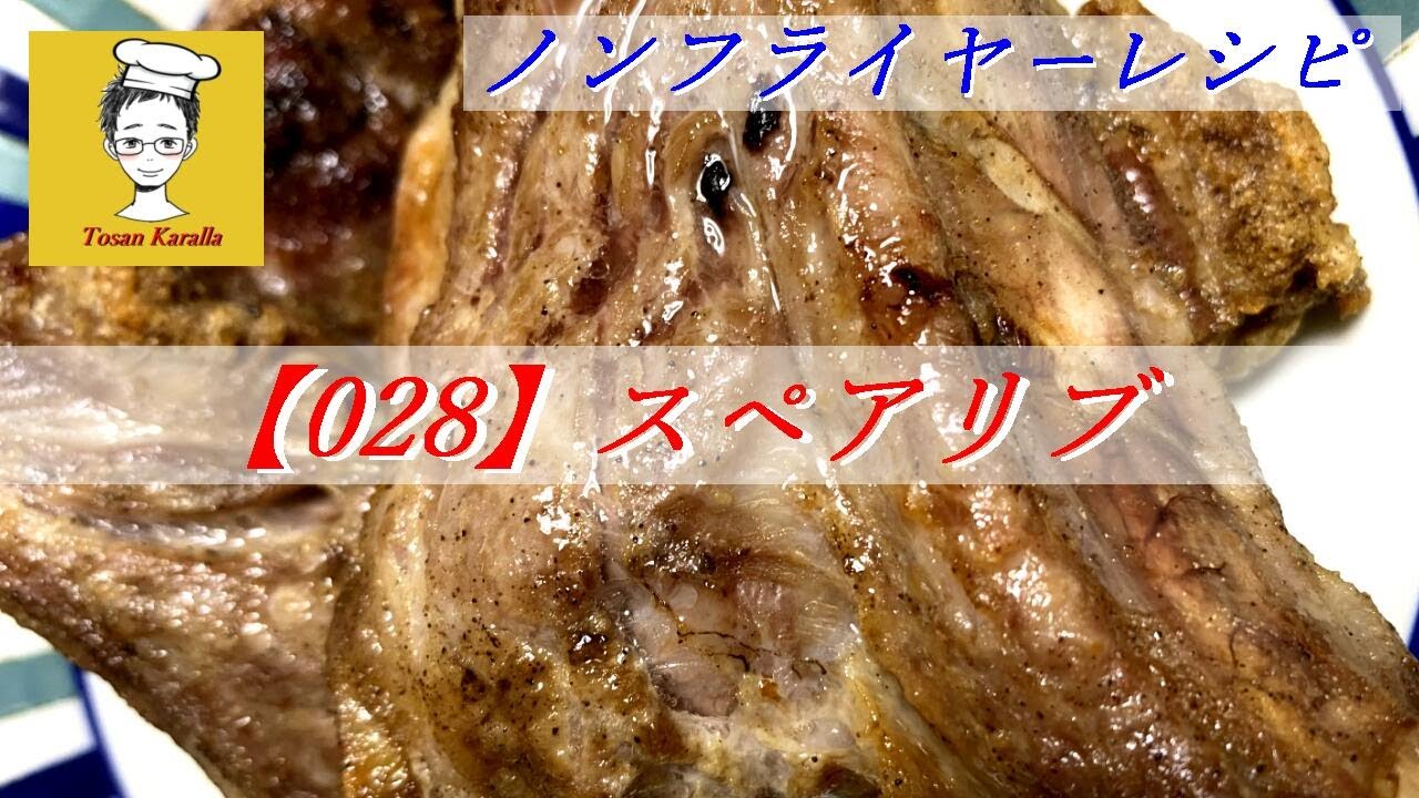 028】ノンフライヤーでスペアリブを作ってみた〈Tosan Karalla