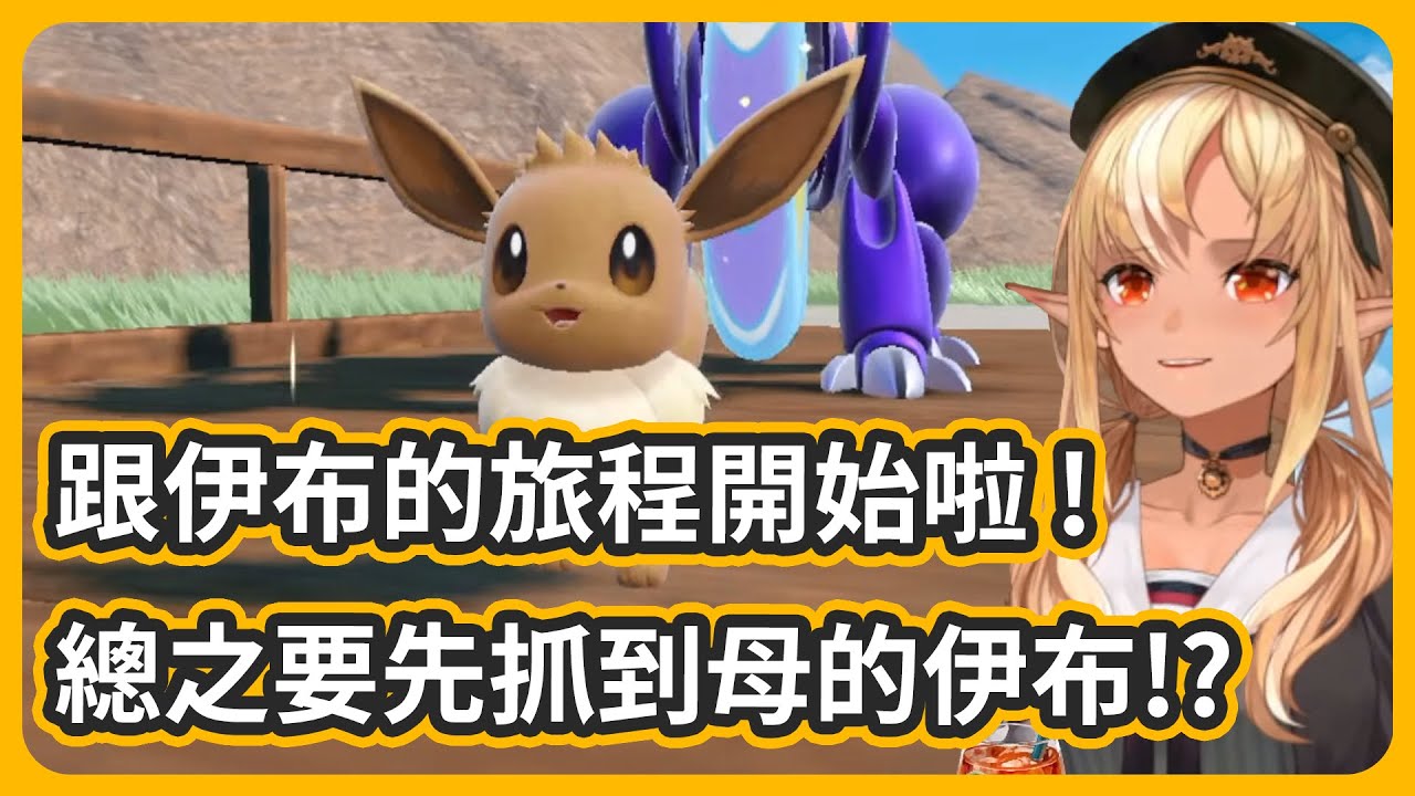 跟伊布的旅程開始啦!!! 首先從選定8隻伊布開始，抓捕母的伊布很重要!!【不知火フレア/不知火芙蕾雅】