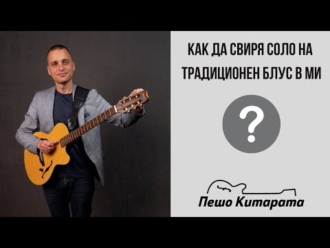 Видео: Как се свири на блус китара