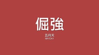 Video thumbnail of "五月天 Mayday / 倔強【歌詞】"