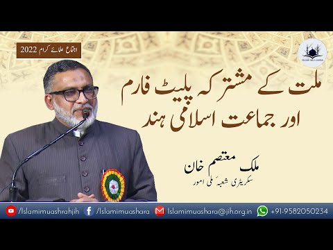The common platform of the Millat and the Jamaat-e-Islami Hind|| Malik Motasim Khan | IslamiMuashrah