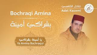 Adel Kacemi - Ya Amina Bochraqui | عادل القاسمي - يا أمينة بشراكي