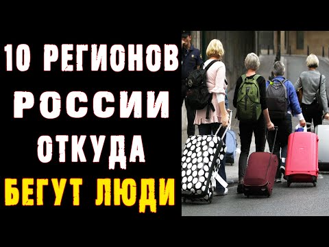 10 регионов России, из которых УЕЗЖАЕТ БОЛЬШЕ ВСЕГО ЛЮДЕЙ 👍