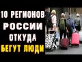 10 регионов России, из которых УЕЗЖАЕТ БОЛЬШЕ ВСЕГО ЛЮДЕЙ 👍