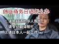 日本创业商务日语怎么办|做业务如何突破层层语言障碍|分三步天时地利人和