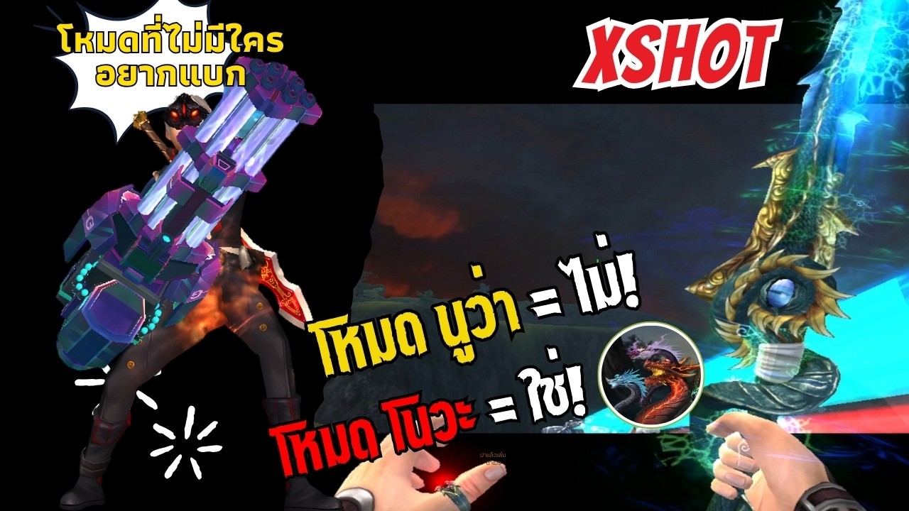 โหมดที่ไม่มีคนอยากลง 'โนวะ' #บีบีเดลี่ | XSHOT