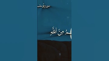 #تلاوة_خاشعة #اكسبلور #سورة_يوسف #ايات_قرانيه_قصيره