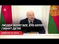 Лукашенко: Бомбят с утра до вечера эти водители! Наказание нужно ужесточить! | Новости 14 ноября