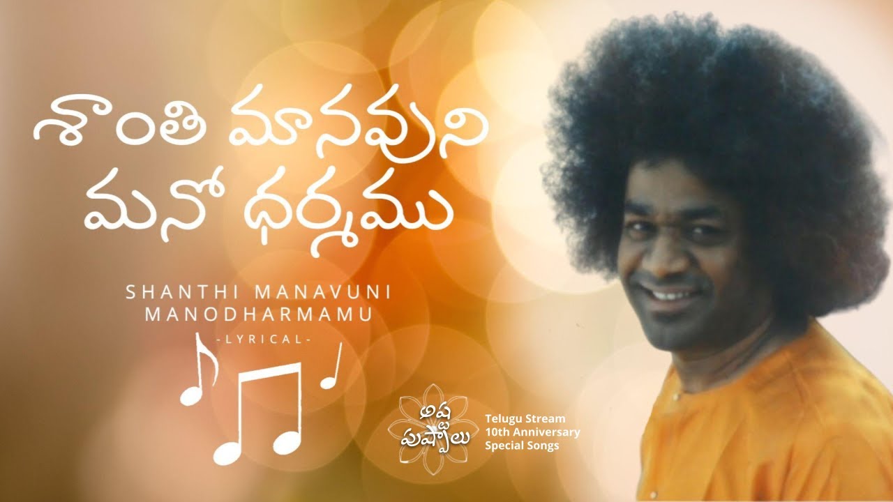 శాంతి మానవుని మనోధర్మము_Shanthi Manavuni Mano Dharmamu | Ashta Pushpalu | 05