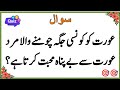 50 Educational Amazing General Knowledge Question in Urdu| Paheliyan in Hindi | Educational Quiz