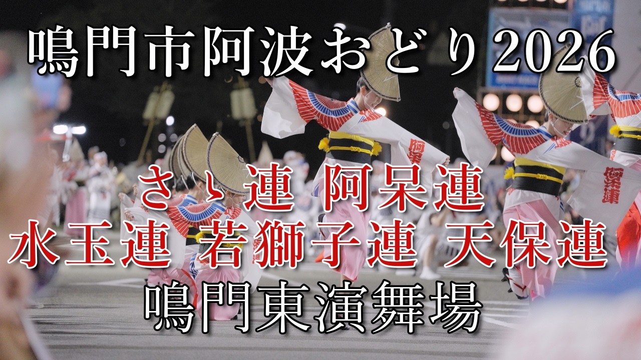 阿波踊り2026】鳴門市阿波おどり2026 東演舞場 さゝ連 ・阿呆連・水玉