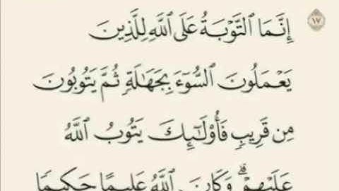 آية ١٧ من سورة النساء: ما معنى عمل السوء بجهالة؟ "إنما التوبة على الله للذين يعملون السوء بجهالة .."