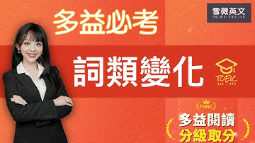 (線上課程試看片) 多益必考文法 | 詞類題 | 名詞、形容詞、動詞、副詞變化 | TOEIC Part 5 Grammar (金色證書難度) #雪薇英文