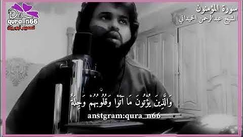 سورة المؤمنون بصوت الشيخ عبدالرحمن الحميداني